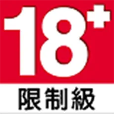 18+ 限制級