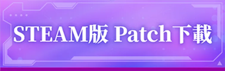 STEAM版 Patch下載