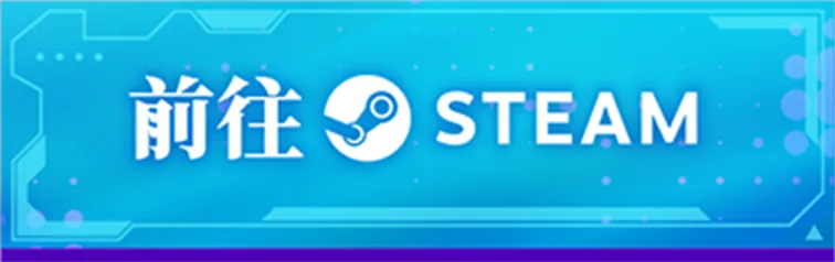 前往 STEAM