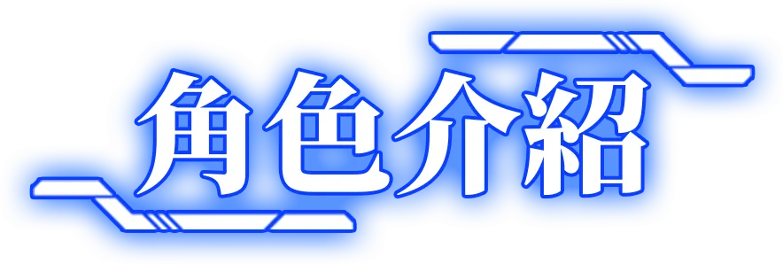 角色介紹