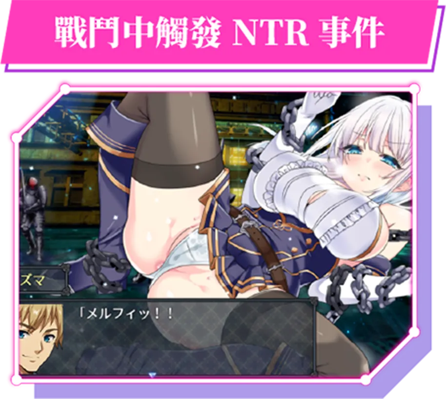 戰鬥中觸發 NTR 事件