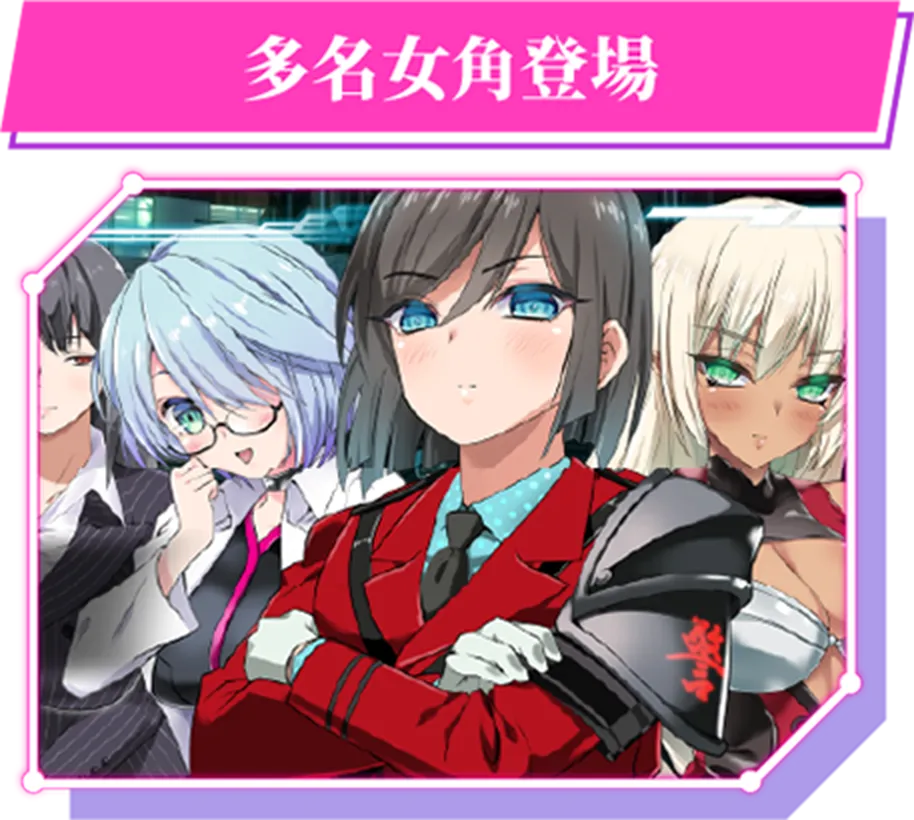 多名女角登場