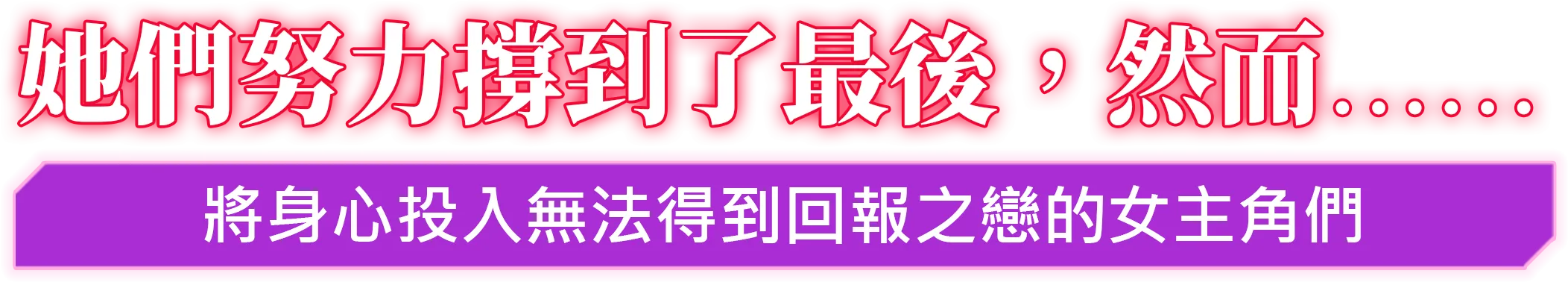 她們努力撐到了最後，然而……