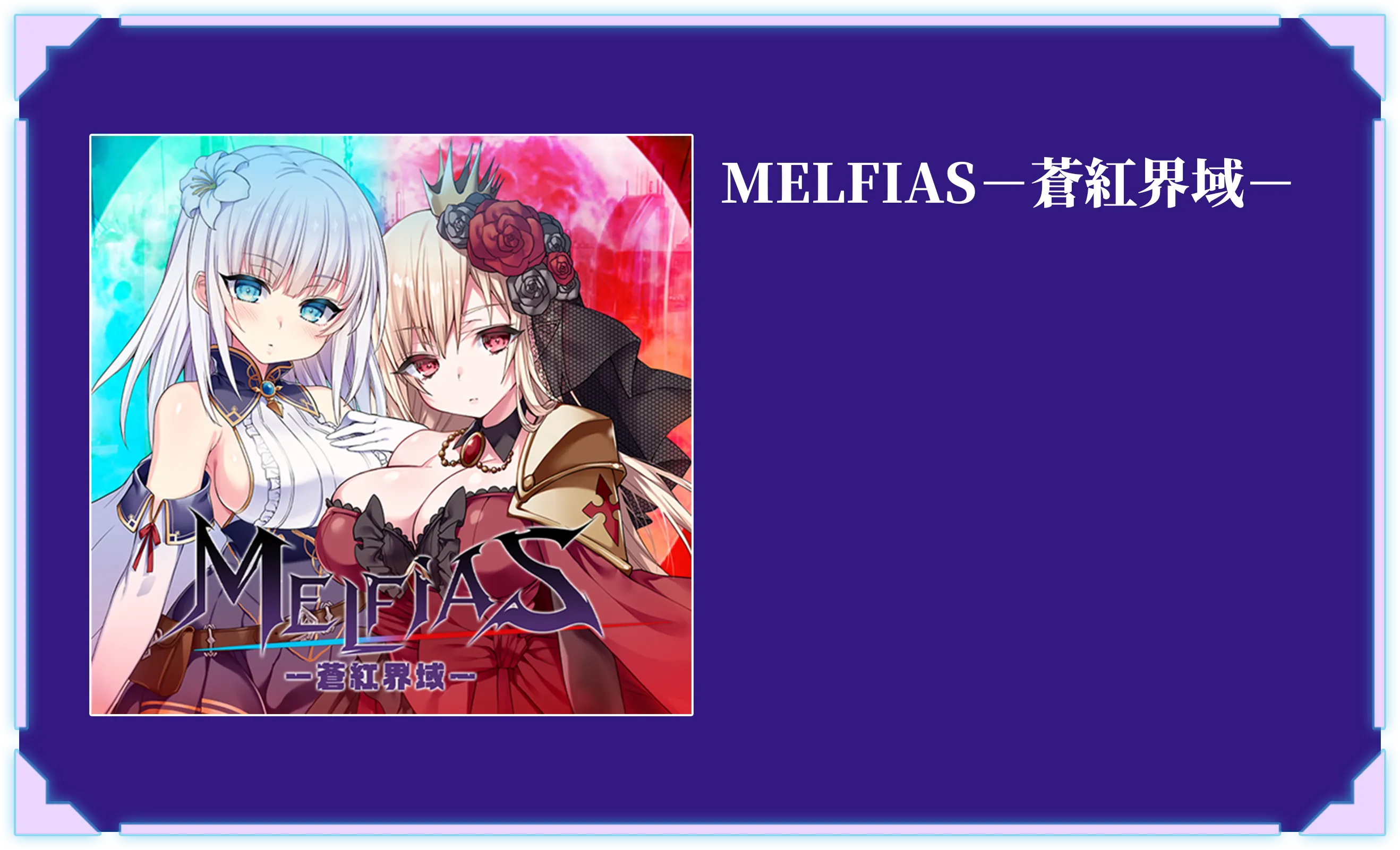 MELFIAS－蒼紅界域－