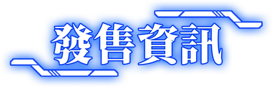 發售資訊