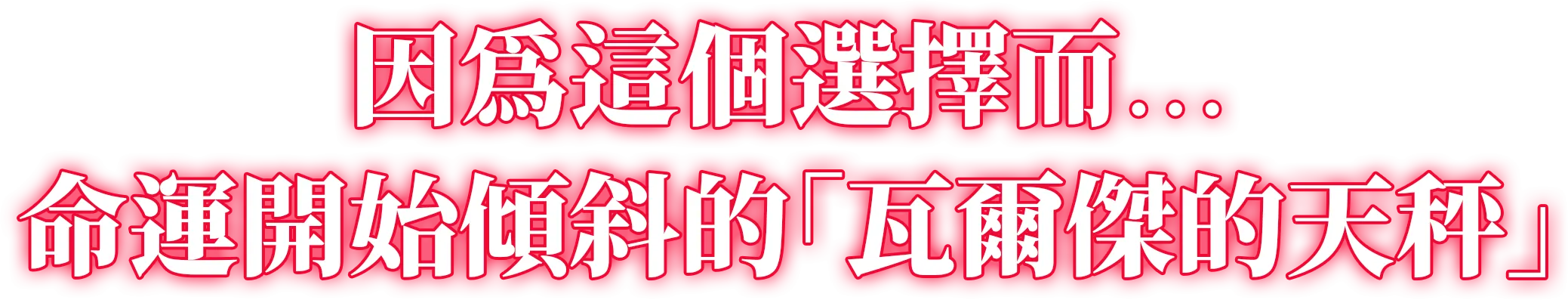 因為這個選擇而…命運開始傾斜的「瓦爾傑的天秤」