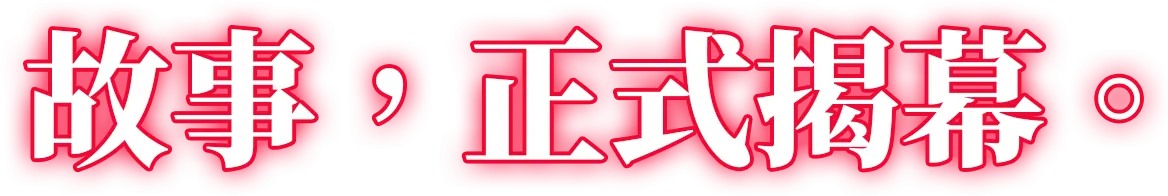 故事，正式揭幕。